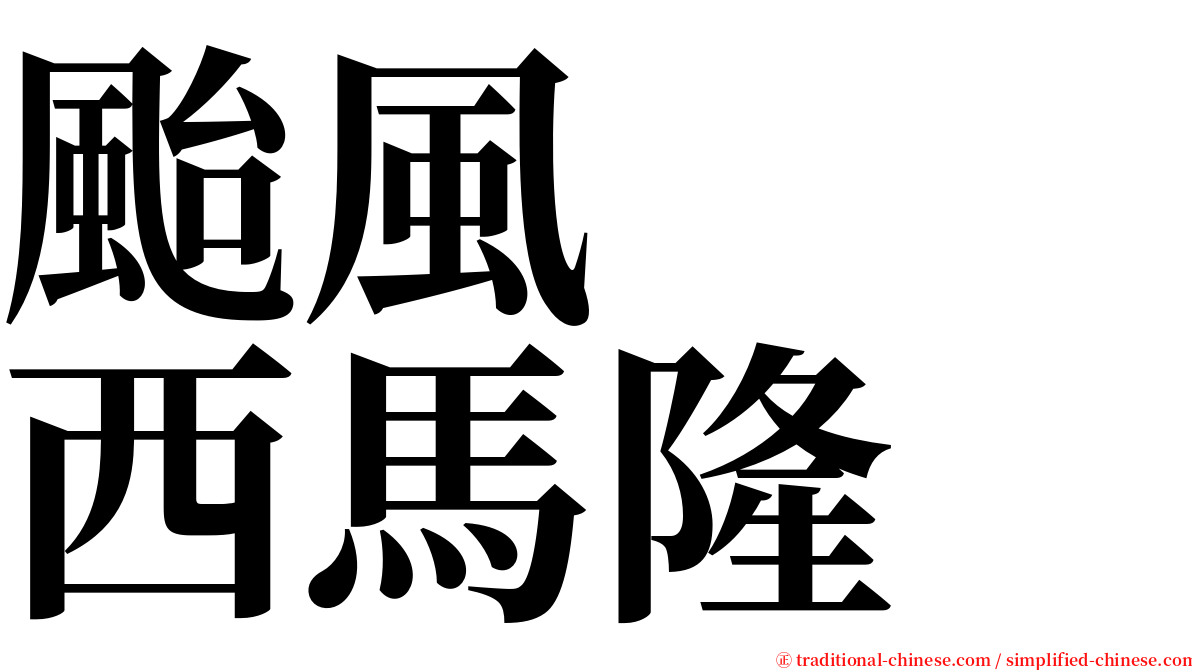 颱風　　西馬隆 serif font